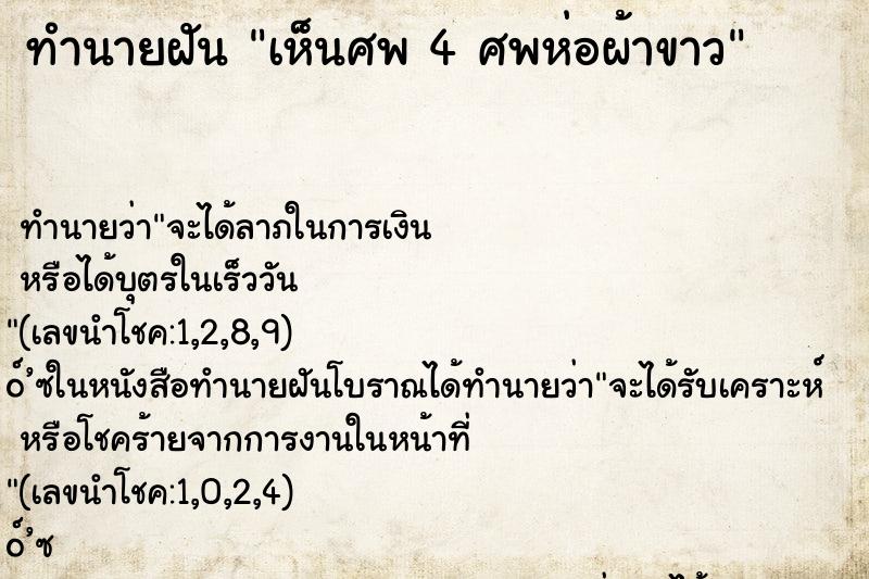 ทำนายฝัน เห็นศพ 4 ศพห่อผ้าขาว ทำนายฝัน เห็นศพ 4 ศพห่อผ้าขาว